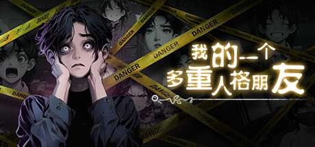 我的一个多重人格朋友 cover artwork