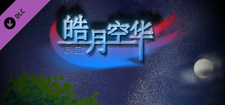 皓月空华 - 打赏10$ cover artwork