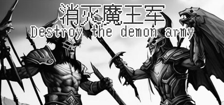 消灭魔王军(Destroy the demon army) cover artwork