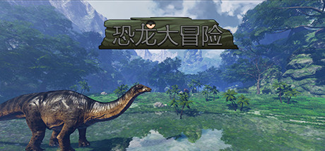恐龙大冒险 cover artwork