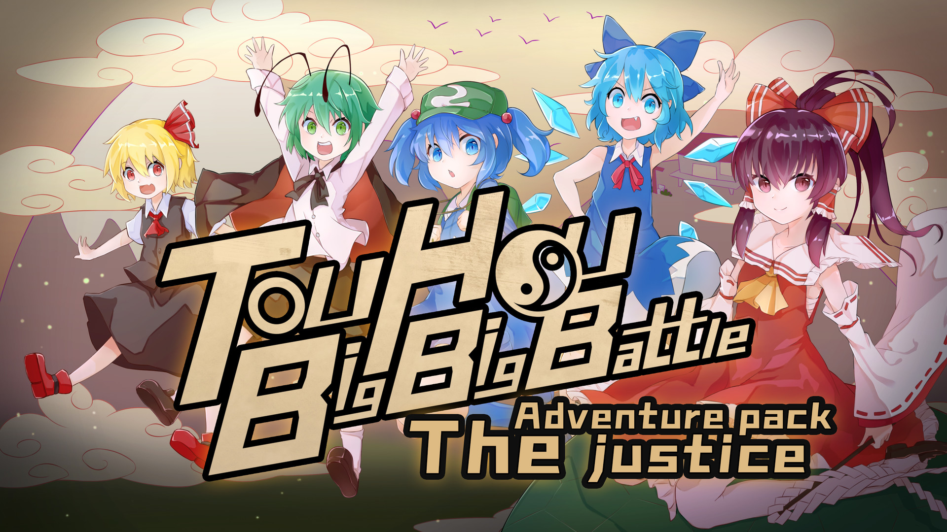 东方大战争Touhou Big Big Battle: The Justice 冒险扩充包 official in-game screenshot 1