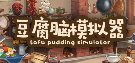 豆腐脑模拟器 Tofu Pudding Simulator cover artwork