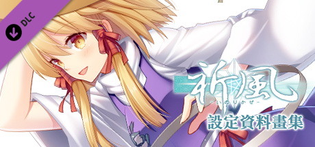 祈風 Inorikaze - 數位版設定資料畫集 Digital Art Book cover artwork