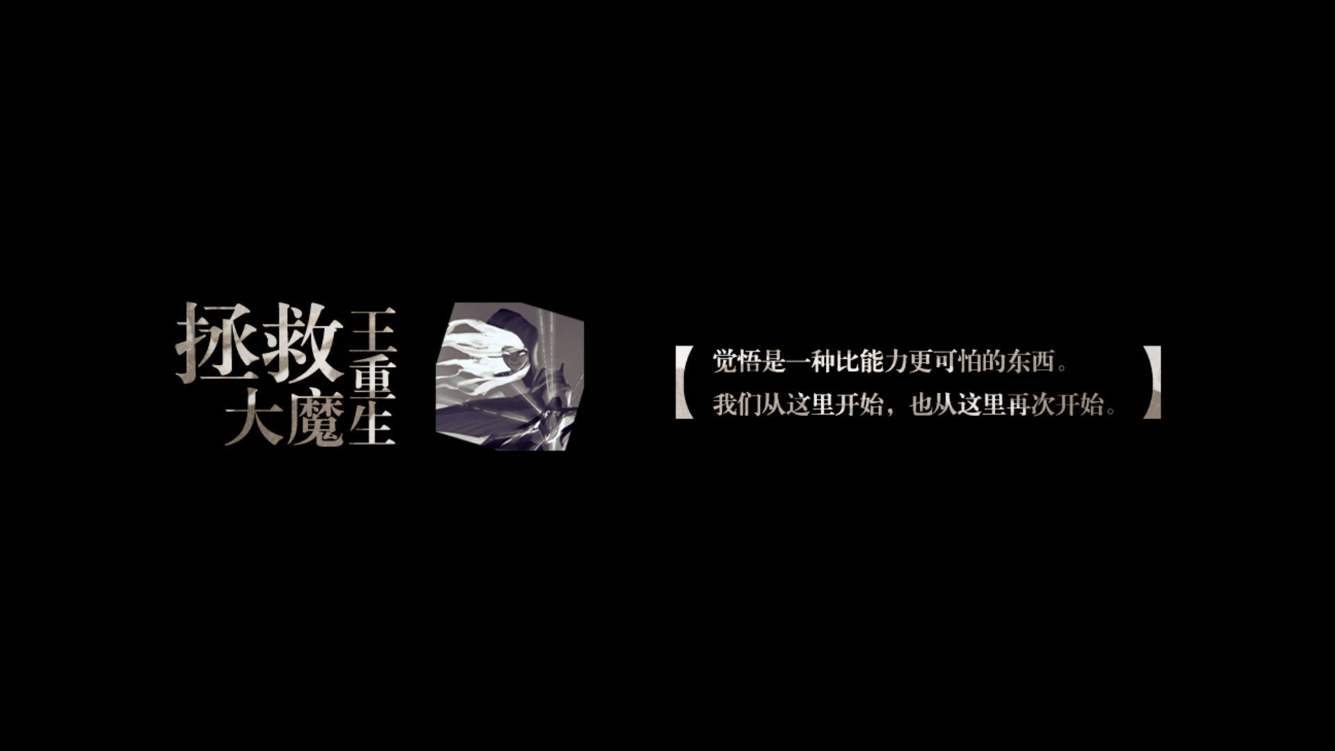 拯救大魔王重生-原声集 FalsemenDR -OST official in-game screenshot 1