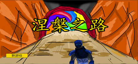 涅槃之路 cover artwork