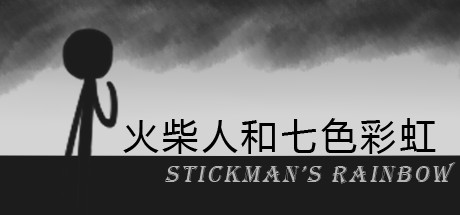 火柴人和七色彩虹 Stickman's Rainbow cover artwork