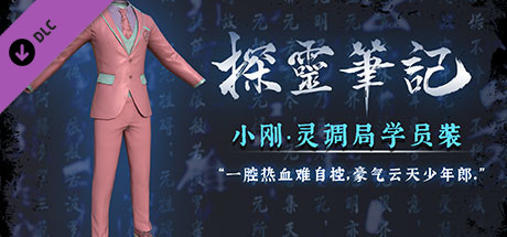 探灵笔记-小刚·灵调局学员装 cover artwork