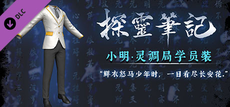 探灵笔记-小明·灵调局学员装 cover artwork