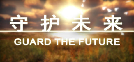 守护未来 GUARD THE FUTURE cover artwork
