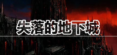 失落的地下城 Lost Dungeon cover artwork