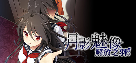 Tsukikage no Simulacre: Kaihou no Hane cover artwork