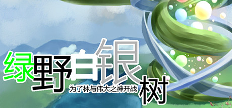 绿野白银树 cover artwork