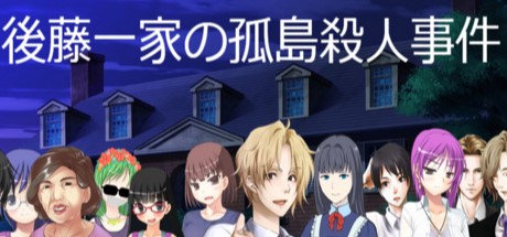 後藤一家の孤島殺人事件 cover artwork