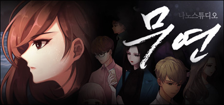 무연 cover artwork