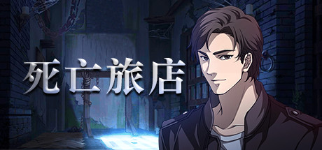 死亡旅店 cover artwork