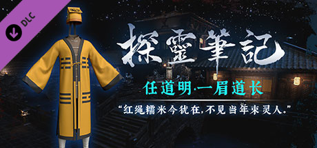 探灵笔记-古墓地宫系列：任道明-一眉道长 cover artwork