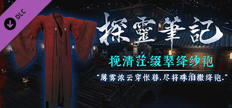 探灵笔记-古墓地宫系列：挽清茳-绛纱袍 cover artwork