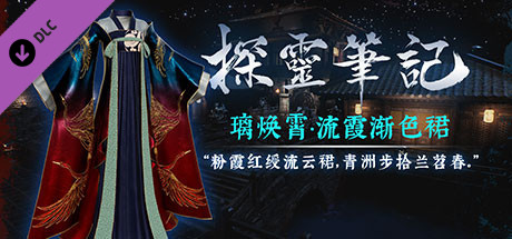 探灵笔记-古墓地宫系列：璃焕霄-流霞裙 cover artwork