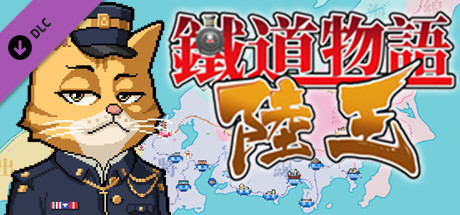 铁道物语：陆王 - 京之国名城BGM合辑 cover artwork
