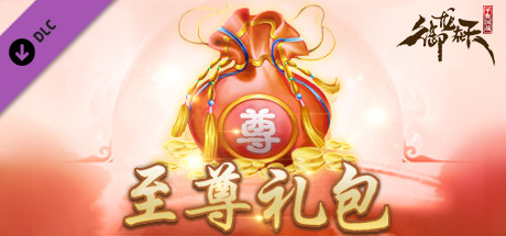 御龙在天-至尊礼包 cover artwork
