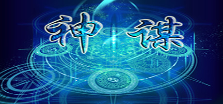 神谋 cover artwork