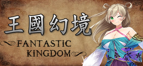 王国幻境 cover artwork