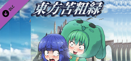 東方苦粗緑 Touhou KSG RPG (Project ONe add-on levels) cover artwork