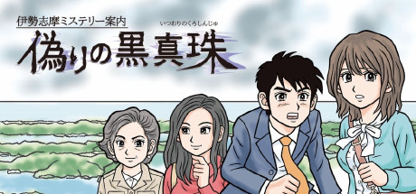 伊勢志摩ミステリー案内 偽りの黒真珠－ISESHIMA STORY cover artwork