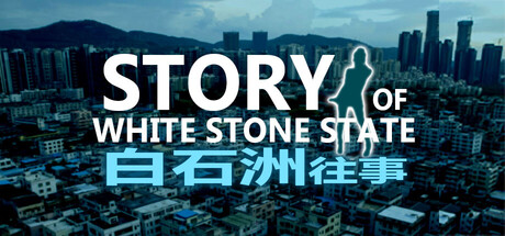 白石洲往事 cover artwork