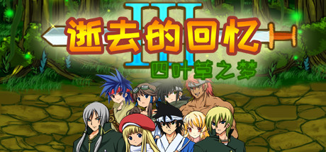 逝去的回忆3：四叶草之梦 cover artwork