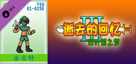 01-逝去的回忆3【50元充值】 artwork