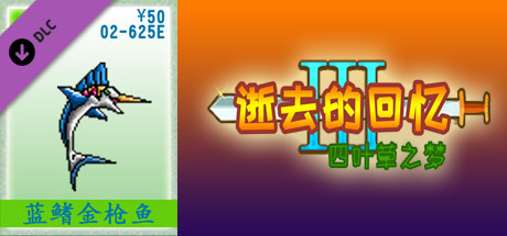 02-逝去的回忆3【50元充值】 artwork
