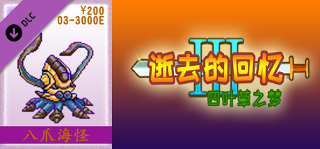 03-逝去的回忆3【200元充值】 artwork