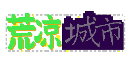 荒凉城市 cover artwork