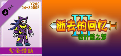 04-逝去的回忆3【200元充值】 artwork