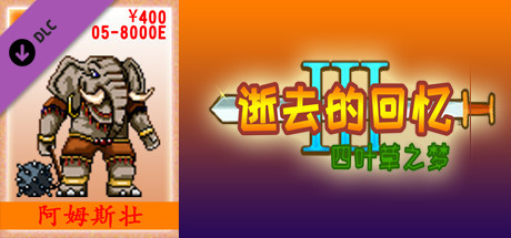 05-逝去的回忆3【400元充值】 artwork