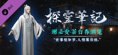 探灵笔记-小白（谢必安）·茶白春绸氅 cover artwork
