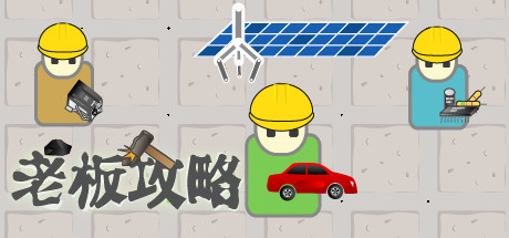 老板攻略 cover artwork