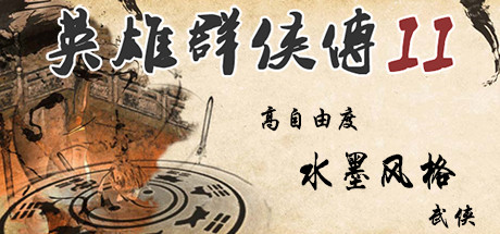 英雄群侠传II cover artwork