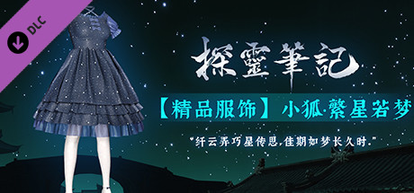 探灵笔记-小狐·繁星若梦 cover artwork