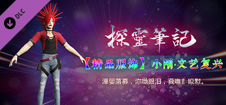 探灵笔记-小刚·文艺复兴 cover artwork