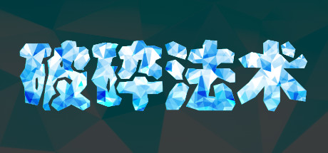 破碎法术 cover artwork