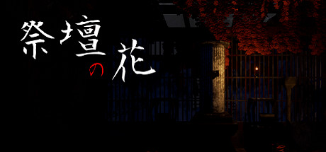 祭壇の花 cover artwork