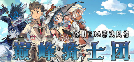 巅峰骑士团 cover artwork