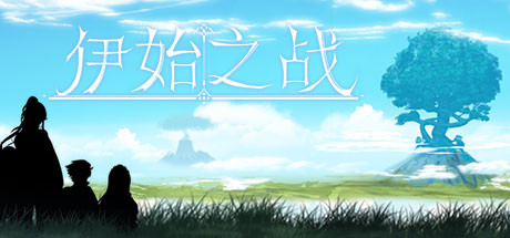 伊始之战 cover artwork