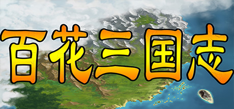 百花三国志(Banner of the THREE KINGDOMS) cover artwork