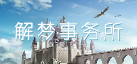 解梦事物所 cover artwork