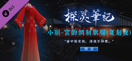 探灵笔记-小丽·宫韵绸制旗服（附赠2333灵币） cover artwork