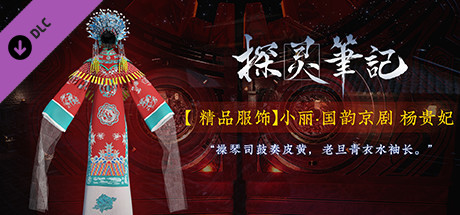 探灵笔记-小丽·国韵京剧 杨贵妃 cover artwork
