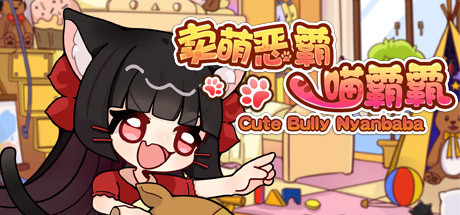卖萌恶霸喵霸霸 Cute Bully Nyanbaba cover artwork